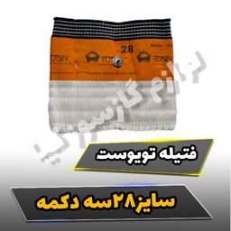 فتیله تویوست سایز 28 سه دکمه فتیله بخاری نفتی تویوست سایز 28 سه دکمه