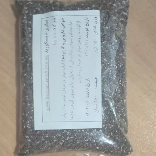 دانه چیا (Salvia sp) 150 گرمی عطاری دیسکورید