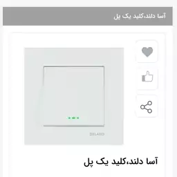 کلید تک  پل دلند مدل آسا