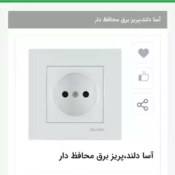 پریز برق  ارت دار محافظ دار دلند مدل آسا