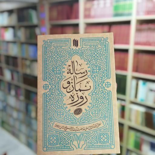 رساله نماز و روزه انتشارات انقلاب اسلامی