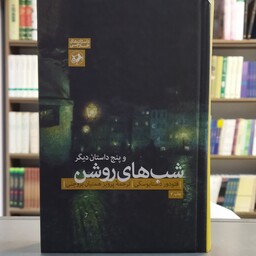 کتاب شب های روشن و پنج داستان دیگر جلد سخت انتشارات امیرکبیر