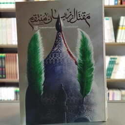 کتاب مقتل از زبان منتقم انتشارات جمکران