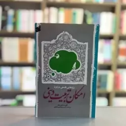 کتاب پژوهشی فلسفی درباره امکان تربیت دینی تالیف میشاییل هاند ترجمه دکتر سید مهدی سجادی انتشارات چاپ و نشر بین الملل