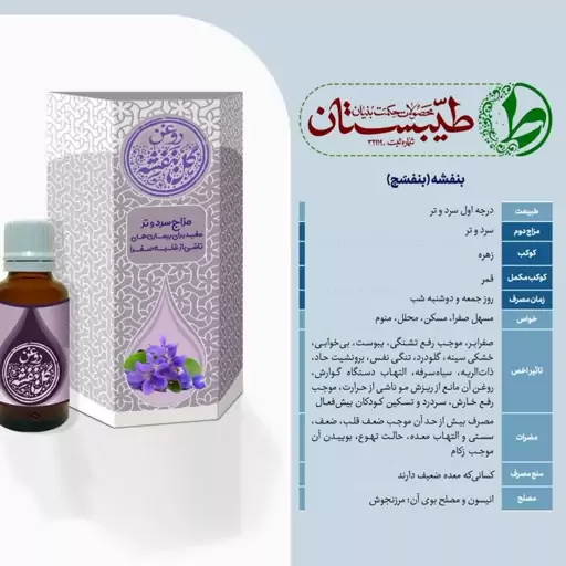 روغن طبیعی و درمانی گل بنفشه طیبستان