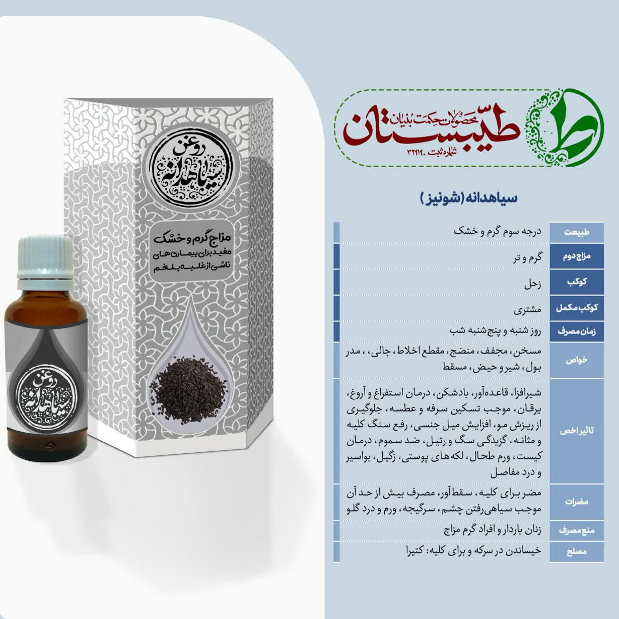 روغن طبیعی و درمانی سیاهدانه طیبستان 