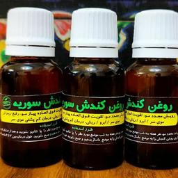 روغن کندش سوریه ای 