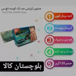 صابون کوسه ضدلک و روشن کننده صورت تاچ می 135 گرمی ساخت تایلند وارداتی 