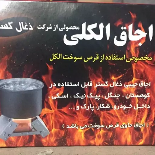 اجاق الکلی مسافرتی ذغال گستر