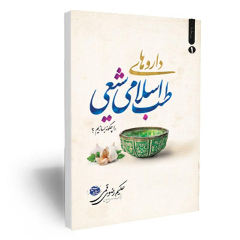 کتاب داروهای طب اسلامی شیعی را چگونه بسازیم 1