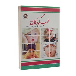 کتاب طب کودکان اثر فرشته مهری انتشارات الینا