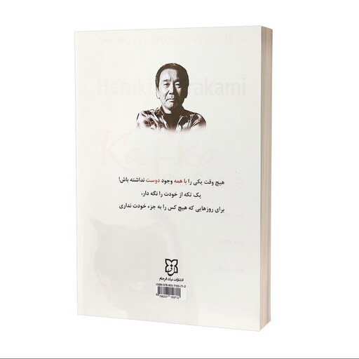 کتاب کافکا در کرانه اثر هاروکی موراکامی انتشارات نیک فرجام