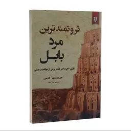 کتاب ثروتمندترین مرد بابل اثر جورج کلاسون نشر نیک فرجام