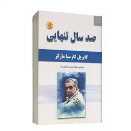 کتاب صد سال تنهایی اثر گابریل گارسیا مارکز  انتشارات شاهدخت پاییز