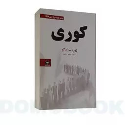 کتاب کوری اثر ژوزه ساراماگو انتشارات شاهدخت پاییز