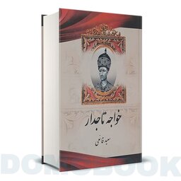 کتاب خواجه تاجدار اثر سعید قانعی انتشارات اریکه سبز

