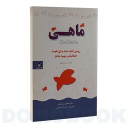 کتاب ماهی اثر استفان سی لاندین انتشارات شاهدخت پاییز