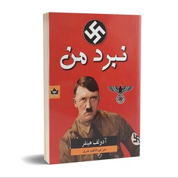 کتاب نبرد من اثر آدولف هیتلر انتشارات شاهدخت پاییز
