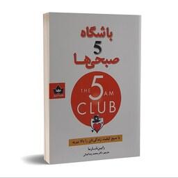 کتاب باشگاه پنج صبحی ها اثر رابین شارما نشر شاهدخت پاییز
