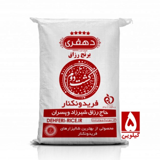 برنج کشت دوم امراللهی فریدونکنار 5 کیلوگرم -  دهفری حاج رزاق