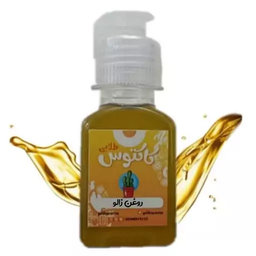 روغن زالو اصل 65 میلی لیتر کاکتوس طلایی 