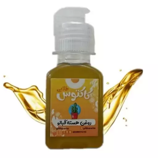 روغن هسته آلبالو اصل 65 میلی لیتر کاکتوس طلایی 