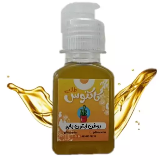 روغن زیتون بابو اصل 65 میلی لیتر کاکتوس طلایی 