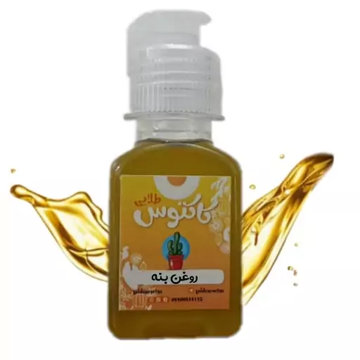 روغن بنه  اصل  65 میلی لیتر کاکتوس طلایی 