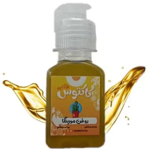 روغن مورینگا ( گَز روغَن یا گز رخ ) اصل 65 میلی لیتر کاکتوس طلایی 