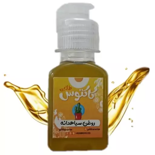 روغن سیاهدانه خالص 65 میلی لیتر کاکتوس طلایی 