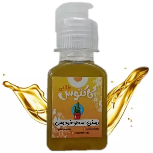 روغن اسطوخودوس اصل 65 میلی لیتر کاکتوس طلایی 