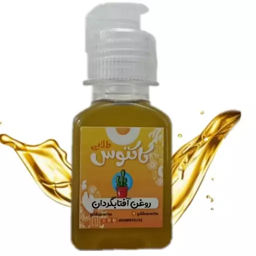 روغن آفتابگردان خالص 65 میلی لیتر کاکتوس طلایی 