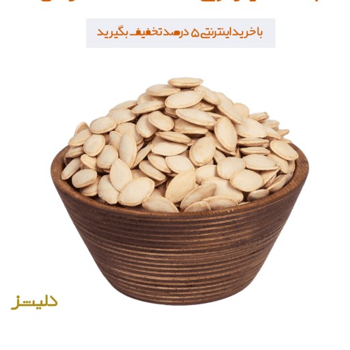 تخمه کدو برشته گوشتی لوکس درجه یک ( بسته 250 گرمی )