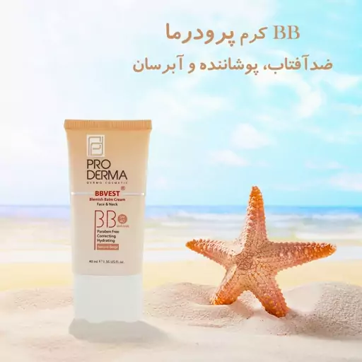 کرم پوشاننده و مرطوب کننده با ضدآفتاب SPF40 بژ طبیعی پرودرما (BB کرم)