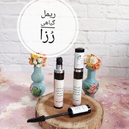 ریمل گیاهی رُزا 