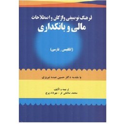 کتاب فرهنگ توصیفی واژگان و اصطلاحات مالی و بانکداری عبده تبریزی (صالحی فر) صفار 