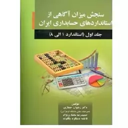 کتاب سنجش میزان آگاهی از استانداردهای حسابداری ایران جلد 1 (حجازی) صفار