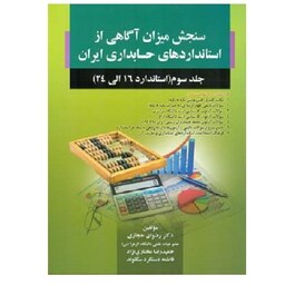 کتاب سنجش میزان آگاهی از استانداردهای حسابداری ایران جلد 3 (حجازی) صفار