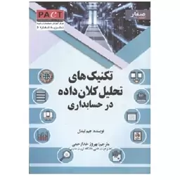 کتاب تکنیک های تحلیل کلان داده در حسابداری لیندل (خدارحمی) انتشارات صفار