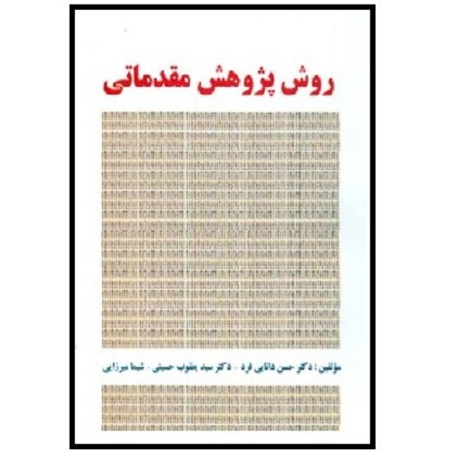 کتاب روش پژوهش مقدماتی (دانایی فرد) انتشارات صفار