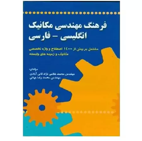 کتاب فرهنگ مهندسی مکانیک انگلیسی  فارسی (غلامی نژاد) انتشارات صفار