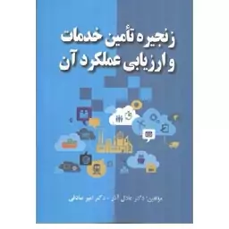 کتاب زنجیره تامین خدمات و ارزیابی عملکرد آن (عادل آذر) انتشارات صفار