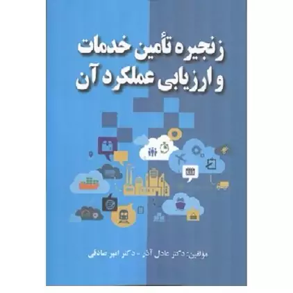 کتاب زنجیره تامین خدمات و ارزیابی عملکرد آن (عادل آذر) انتشارات صفار