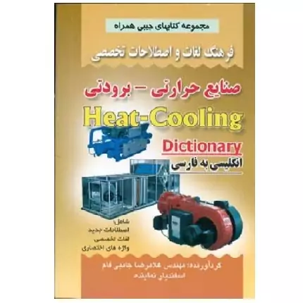 کتاب فرهنگ لغات و اصطلاحات تخصصی صنایع حرارتی برودتی (جانبی فام) صفار