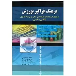 کتاب فرهنگ فراگیر اصطلاحات حسابداری (نوروش) انتشارات صفار