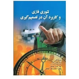 کتاب تئوری فازی و کاربرد آن در تصمیم گیری (عادل آذر) انتشارات صفار