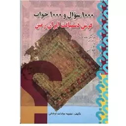 کتاب 1000 سوال و 1000 جواب فرش دستباف ایران زمین (اوشانی) انتشارات صفار