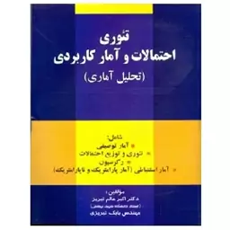 کتاب تئوری احتمالات و آمار کاربردی (تحلیل آماری) (عالم تبریز) انتشارات  صفار