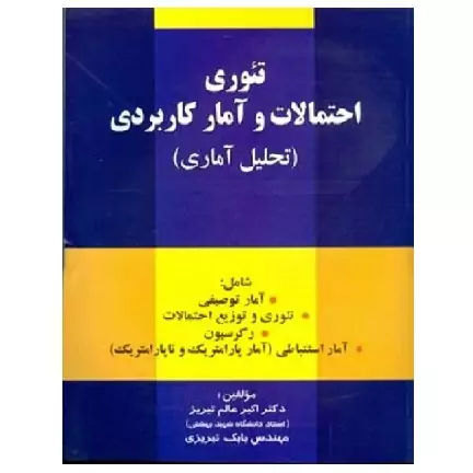 کتاب تئوری احتمالات و آمار کاربردی (تحلیل آماری) (عالم تبریز) انتشارات  صفار