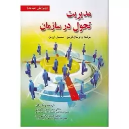 کتاب مدیریت تحول در سازمان فرنچ ویرایش جدید (الوانی) انتشارات صفار